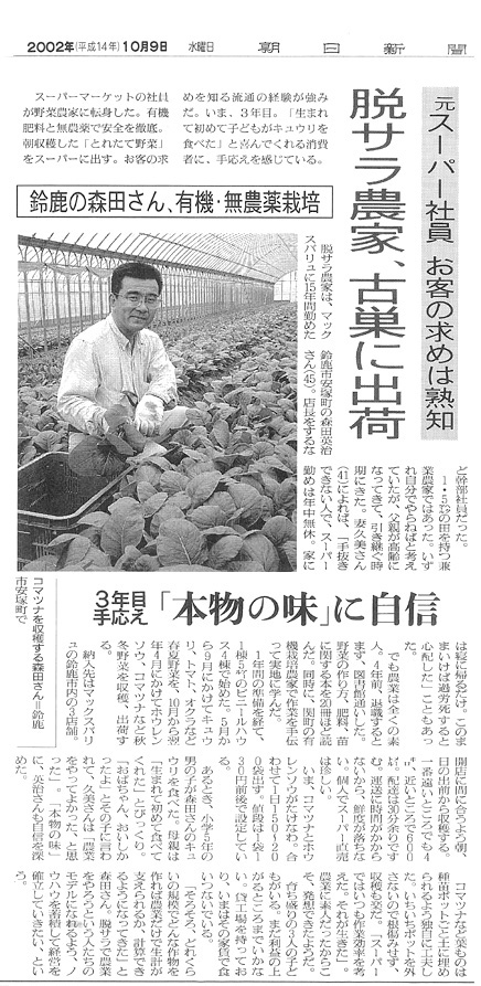 平成14 年10 月9 日の朝日新聞に掲載された森田さんの記事と写真