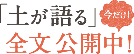 「土が語る」今だけ！全文公開中！