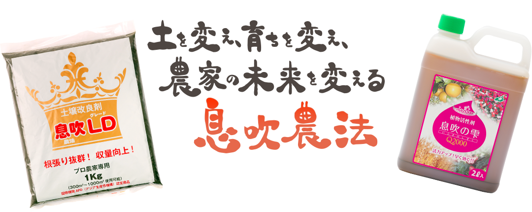 土を変え、育ちを変え、農家の未来を帰る　息吹農法